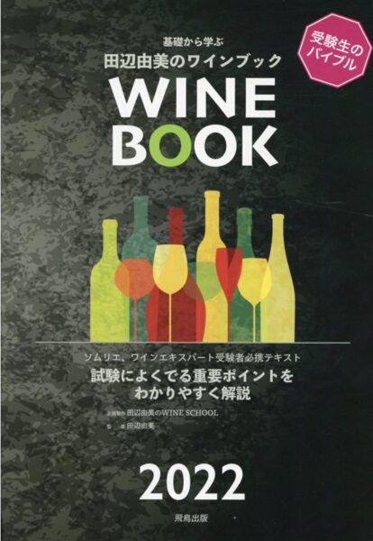 基礎から学ぶ田辺由美のワインブック（2022年版）　ソムリエ、ワインエキスパート受験者必携テキスト