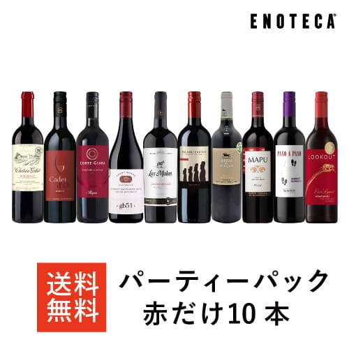 エノテカ　ワイン　赤だけセット